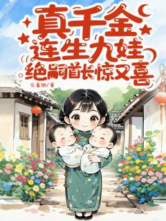 真千金连生九娃，绝嗣首长惊又喜