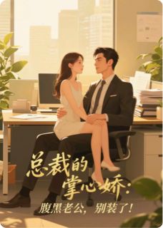 总裁的掌心娇：腹黑老公，别装了