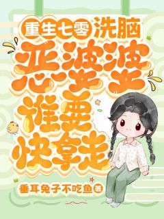 重生七零，洗脑恶婆婆谁要快拿走
