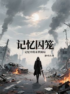 记忆囚笼：记忆中的末世困局
