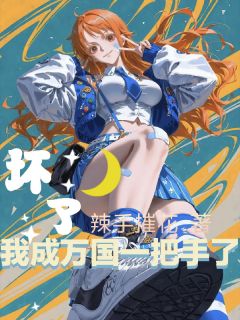 坏了，我成万国一把手了