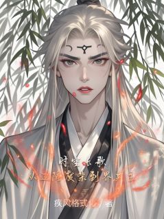 时空长歌：从边陲废柴到界共主