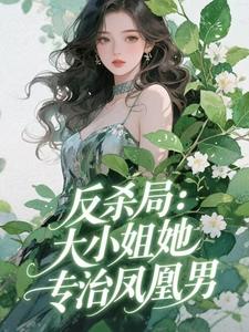 反杀局：大小姐她专治凤凰男