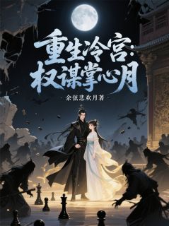 重生冷宫：权谋掌心月