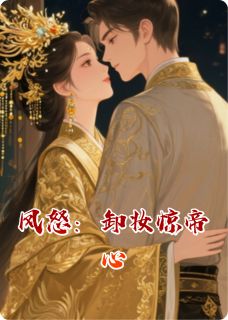 凤怒：卸妆惊帝心