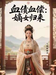 血债血偿：嫡女归来