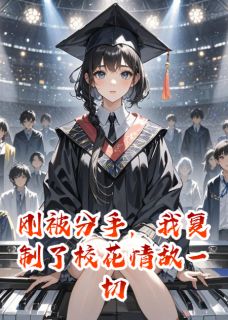 刚被分手，我复制了校花情敌一切