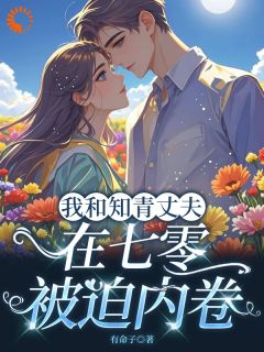 天降良配，知青丈夫别太卷