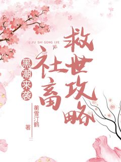 黑潮来袭，社畜救世攻略