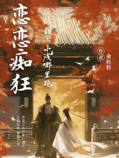 恋恋痴狂：甜心小浅哪里跑