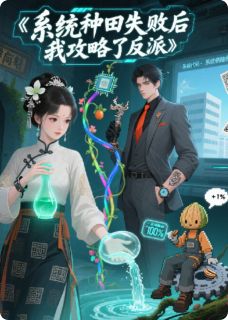 系统种地失败后，我攻略了反派。