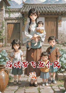 后娘带飞五个反派