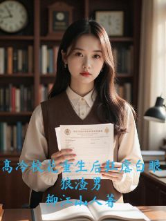 高冷校花重生后狂虐白眼狼渣男