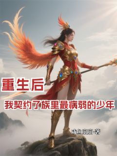 重生后我契约了族里最病弱的少年