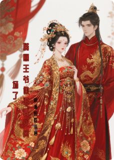 残暴王爷他追妻火葬场了