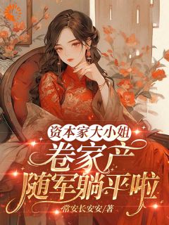 资本家大小姐卷家产，随军躺平啦