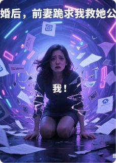 离婚后，前妻跪求我救她公司