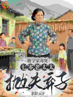 被全家毒死，七零老太太抛夫弃子