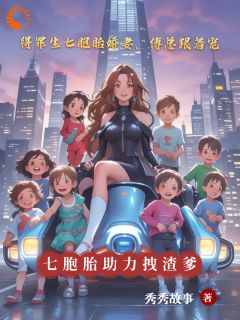 得罪生七胞胎娇妻，傅总跟着宠