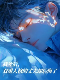 我死后，双重人格的丈夫却后悔了