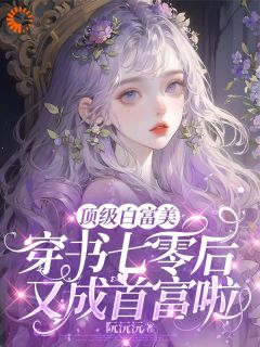 顶级白富美穿书七零后又成首富啦