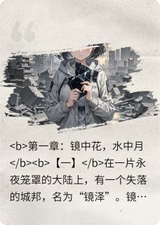 镜花水月之失落的城邦