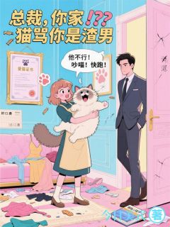 总裁，你家猫骂你是渣男