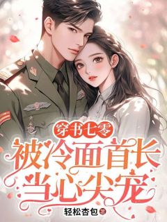 穿书七零：被冷面首长当心尖宠