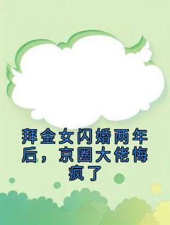 拜金女闪婚两年后，京圈大佬悔疯了