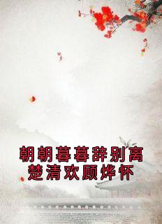 朝朝暮暮辞别离楚清欢顾烨怀