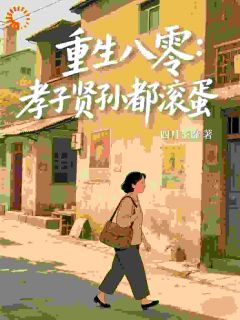 重生：老太太她不为儿女而活