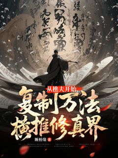 从樵夫开始，复制万法横推修真界