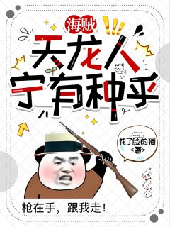 海贼：天龙人宁有种乎