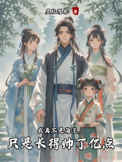 我真不是海王，只是长得帅了亿点