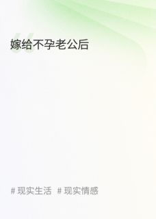 嫁给不孕老公后