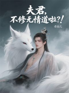 夫君，不修无情道啦？