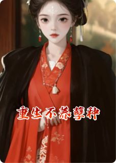 重生不养孽种
