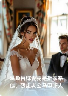 替嫁后我炸了豪门