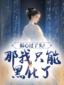 偏心过了头？那我只能黑化了