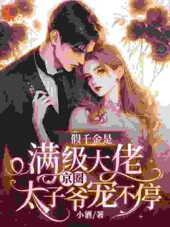 假千金是满级大佬，京圈太子爷宠不停