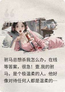 驸马总想杀我怎么办，在线等答案