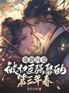 强制囚爱：被权臣强娶的第三年春