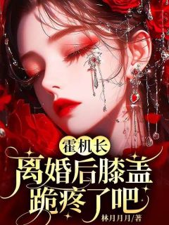霍机长，离婚后膝盖跪疼了吧