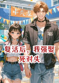 复活后，我强娶死对头