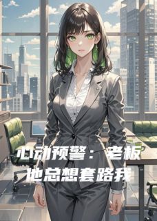 心动预警：老板他总想套路我