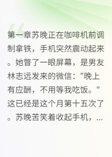 他背叛我时，不知我多有钱