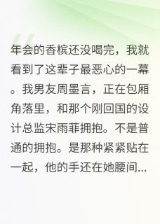 我在年会曝光渣男