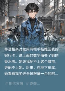 相亲对象嫌穷，见我开限量跑车