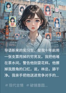 实习生是十年前被弃的穷男友