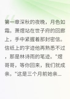 质子妃背叛后，我登基为帝